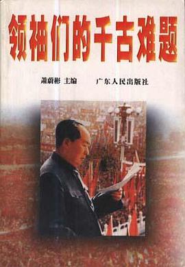 领袖们的千古难题 pdf epub mobi 电子书 下载