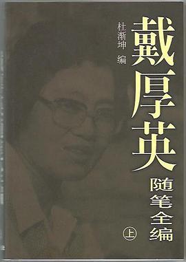 戴厚英随笔全编(上中下)