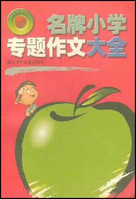 名牌小學專題作文大全 pdf epub mobi 電子書 下載