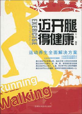 迈开腿得健康 pdf epub mobi 电子书 下载