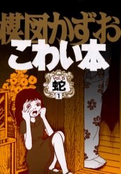 楳図かずおこわい本 5 pdf epub mobi 电子书 下载