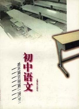 初中语文基本篇目每篇一测(初二) pdf epub mobi 电子书 下载