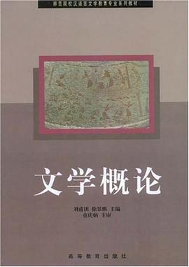 文学概论 pdf epub mobi 电子书 下载
