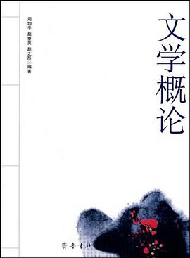 文學概論 pdf epub mobi 下载