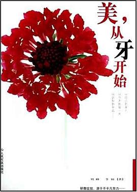 美,从牙开始 pdf epub mobi 电子书 下载