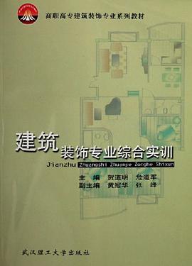 建筑装饰专业综合实训 pdf epub mobi 电子书 下载