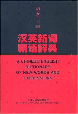 汉英新词新语辞典 pdf epub mobi 电子书 下载