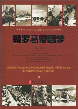 新罗马帝国梦 pdf epub mobi 电子书 下载