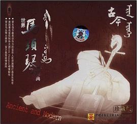 世界马头琴经典古今(CD)