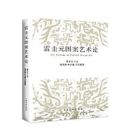 雷圭元图案艺术论