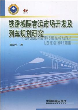 铁路城际客运市场开发及列车规划研究 pdf epub mobi 电子书 下载