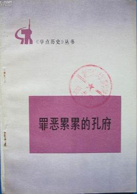 罪恶累累的孔府 pdf epub mobi 电子书 下载