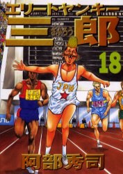 エリートヤンキー三郎 18 pdf epub mobi 電子書 下載