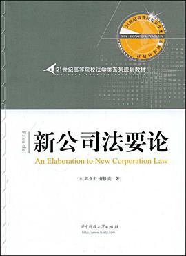 新公司法要论 pdf epub mobi 电子书 下载