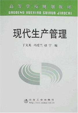 现代生产管理 pdf epub mobi 电子书 下载