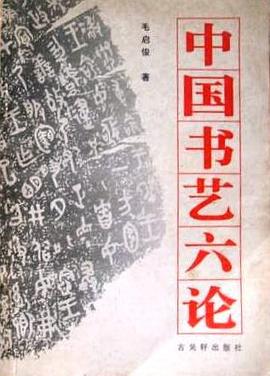 中国书艺六论 pdf epub mobi 电子书 下载