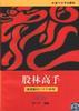 股林高手 pdf epub mobi 電子書 下載