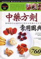 中藥方劑常用圖典