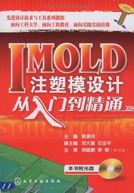 IMOLD注塑模设计从入门到精通 pdf epub mobi 电子书 下载