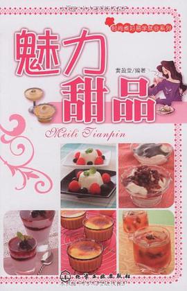 魅力甜品 pdf epub mobi 电子书 下载