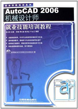 AutoCAD 2006机械设计师-就业技能培训教程-(附赠光盘) pdf epub mobi 电子书 下载