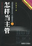 怎样当主管 pdf epub mobi 电子书 下载