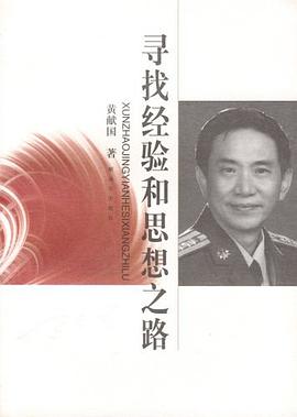 寻找经验和思想之路 pdf epub mobi 电子书 下载