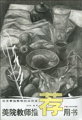 高考素描静物经典范本/美院教师推荐用书 pdf epub mobi 电子书 下载