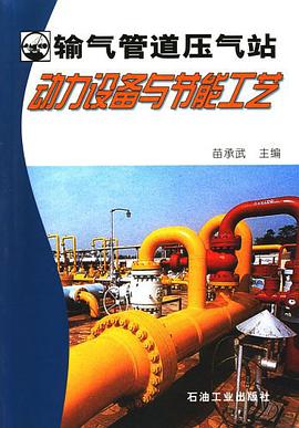 输气管道压气站动力设备与节能工艺 pdf epub mobi 电子书 下载