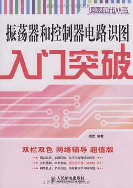 振荡器和控制器电路识图入门突破 pdf epub mobi 电子书 下载