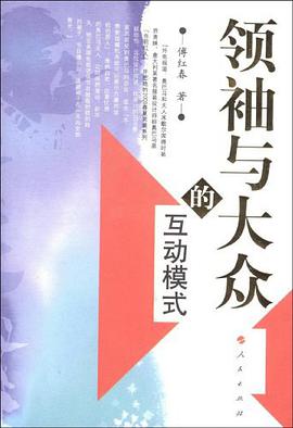 领袖与大众的互动模式 pdf epub mobi 电子书 下载