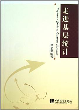 走进基层统计 pdf epub mobi 电子书 下载