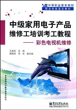 中級傢用電子産品維修工培訓考工教程 pdf epub mobi 電子書 下載