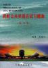 民航公共英语应试习题集:初、中级 pdf epub mobi 电子书 下载