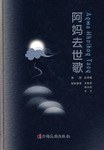 阿媽去世歌 pdf epub mobi 電子書 下載