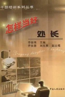 怎样当好处长 pdf epub mobi 电子书 下载