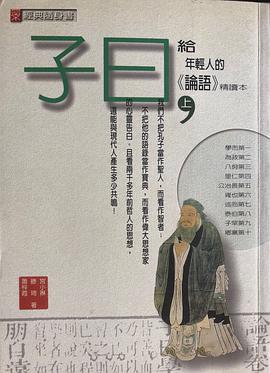 子曰:給年輕人的《論語》精讀本(上) pdf epub mobi 电子书 下载