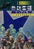 血战先锋：世界王牌特种部队 pdf epub mobi 电子书 下载