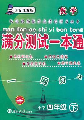 数学小学四年级下 pdf epub mobi 电子书 下载