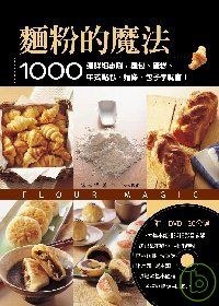 麵粉的魔法：1000張詳細步驟，麵包、蛋糕、中式點心、麵條、包子學就會！（附DVD120分鐘） pdf epub mobi 电子书 下载
