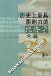 历史上最具影响力的经济学名著32种 pdf epub mobi 电子书 下载