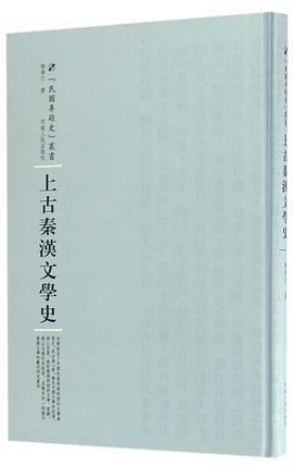 上古秦汉文学史 pdf epub mobi 电子书 下载