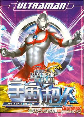 宇宙超人-鹹蛋超人益智遊戲大聯盟 pdf epub mobi 電子書 下載