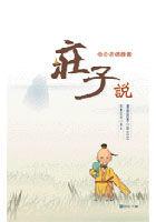 莊子說
