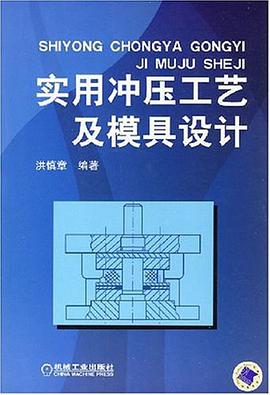 实用冲压工艺及模具设计 pdf epub mobi 电子书 下载