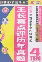2008年英语专业四级考试王长喜点评历年真题 pdf epub mobi 下载