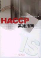 HACCP实施指南 pdf epub mobi 电子书 下载