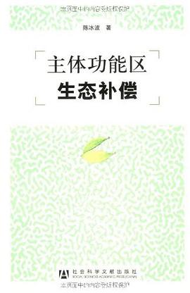 主体功能区生态补偿 pdf epub mobi 电子书 下载