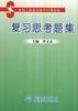 复习思考题集 pdf epub mobi 电子书 下载