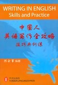 中国人英语写作全攻略技巧与训练